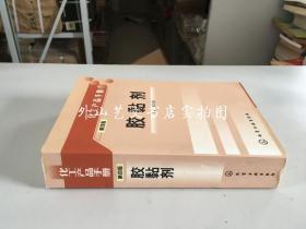 化工產品手冊 第四版:膠黏劑