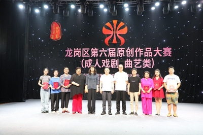 戲劇曲藝人才輩出 龍崗第六屆原創(chuàng)作品大賽4件作品成功突圍